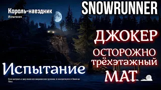 Трёхэтажный мат! ОСТОРОЖНО! SNOWRUNNER - Джокер! Король-наездник.