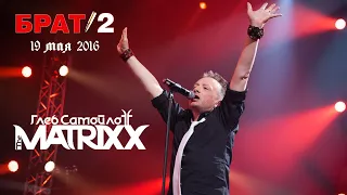 [MultiCam] Глеб СамойлоFF & The MatriXX | Брат 2 Живой Soundtrack | Москва | 19.05.2016