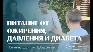 ПОКОРМИТЕ МОЗГ! Термодинамическое питание: от давления, ожирения, диабета!