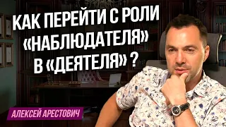 Как перейти с роли «наблюдателя» в «деятеля» ?