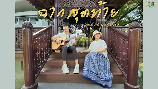 เพลงฉากสุดท้าย - พัณนิดา เศวตาสัย ( Cover )