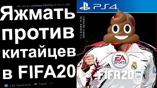 ЯЖЕМАТЬ ПРОТИВ КИТАЙЦЕВ  В FIFA 20. РЕДДИТ