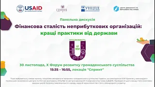 Фінансова сталість неприбуткових організацій: кращі практики від держави