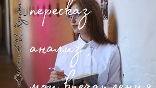 А.И. Куприн «Олеся». Подробный пересказ и анализ произведения.