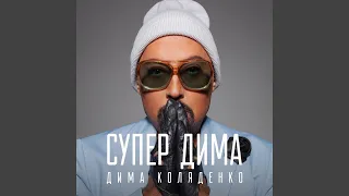 Супер Дима