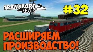 Transport Fever [#32] РАСШИРЯЮ ПРОИЗВОДСТВО И УДЛИНЯЮ МАРШРУТ ДЛЯ ПРОДАЖИ ПРОДУКЦИИ В ЕЩЕ ОДИН ГОРОД