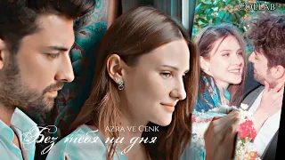 🇺🇦 [collab] Azra ve Cenk ▶Без тебя ни дня  @Anastasiya_Cheremisina ft. @anas_dei4960