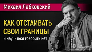 Как отстаивать личные границы | Михаил Лабковский |