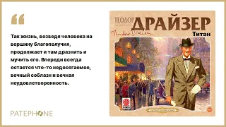 Теодор Драйзер «Титан». Аудиокнига. Читает Александр Котов