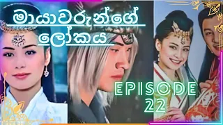 මායාවරුන්ගේ ලෝකය EP 22 || Mayawarunge lokaya EP 22 || The Holy Pearl episode 22 #mayawarungelokaya