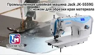 Промышленная швейная машина Jack JK-5559G с ножом для обрезки края материала