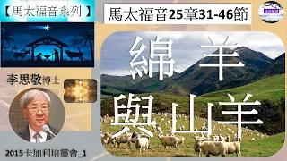 【馬太福音系列】馬太福音25章31-46節 綿羊與山羊 李思敬牧師 [2015卡加利培靈會_1] (福音頻道 20230124)