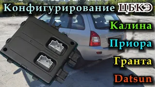 Конфигурация ЦБКЭ Калина 2, Гранта, Гранта FL, Приора 2, Datsun