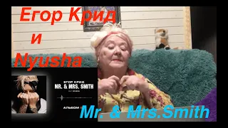 Егор Крид - Mr. & Mrs. Smith (feat. Nyusha) (Альбом 58) Реакция на Егор крид мистер и миссис смит