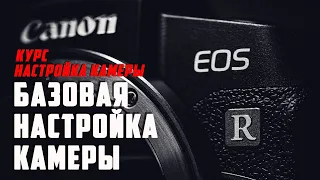Setting up a SLR and mirrorless camera / ON THE EXAMPLE OF Canon EOS RP