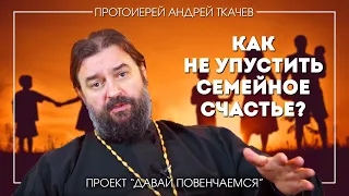 Андрей Ткачев: Как не упустить свое счастье