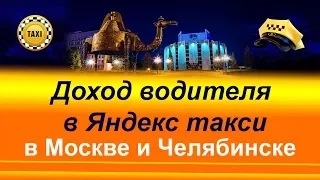 Какой доход в Яндекс такси за 1 час в Челябинске