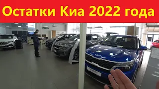 Киа еще в продаже, остатки 2022 года.