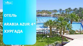 Отель в Египте с подогреваемым олимпийским бассейном - Arabia Azur 4*