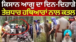 Dasuya News | ਕਿਸਾਨ ਆਗੂ ਦਾ ਦਿਨ-ਦਿਹਾੜੇ ਤੇਜ਼ਧਾਰ ਹਥਿਆਰਾਂ ਨਾਲ ਕਤਲ | Farmers Murder | Crime News | N18V