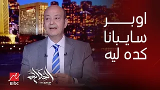 الحكاية | تعليق عمرو اديب على حبس أحد سائقي أوبر بعد الاعتداء على أحد الفتيات.. وليه اوبر متجاهلانا؟