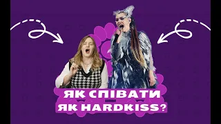 Як співати як HARDKISS? Як співає ЮЛІЯ САНІНА? 🤓