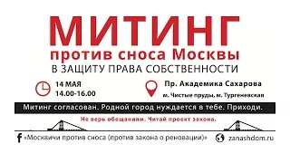 РЕНОВАЦИЯ. НАРОДНЫЙ ПРОТЕСТ. Митинг 14 мая!