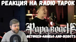 Реакция на Radio Tapok: Papa Roach - Between Angels And Insects (На русском)