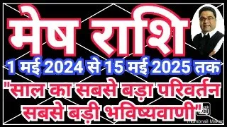 Mesh Rashi 1 May 2024 “सबसे बड़ा परिवर्तन सबसे बड़ी भविष्यवाणी” | Guru Rashi Parivartan 2024 SkySpeaks