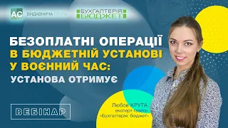 Безоплатні операції в бюджетній установі: воєнний час