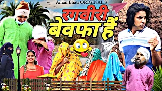 रगवीरी बेवफा हैं | Ragveeri Bewfa Hai |Aman Bhati