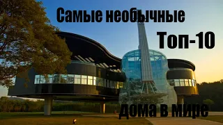 Самые необычные дома в мире Топ-10