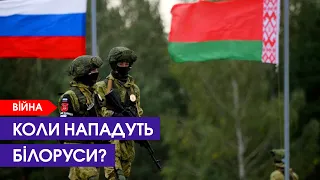 Коли буде напад з Білорусі?