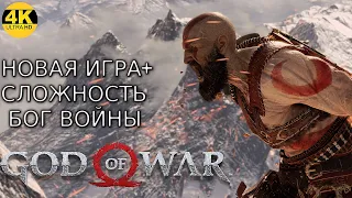 GOD OF WAR Ω Сложность: БОГ ВОЙНЫ🔥НА 100%●НОВАЯ ИГРА+НГ💀ВАЛЬКИРИИ БЕЗ УРОНА! Прохождение #11◆4K HDR