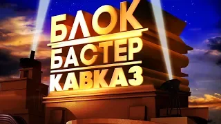 Блокбастер Кавказ | Шансон Юга