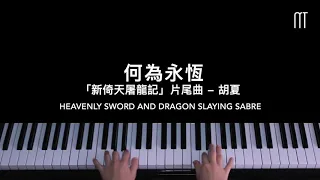 胡夏 – 何为永恒 钢琴抒情版「新倚天屠龙记」片尾曲 Heavenly Sword and Dragon Slaying Sabre OST Piano Cover