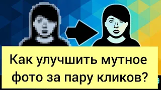 КАК УЛУЧШИТЬ МУТНОЕ ФОТО ЗА ПАРУ КЛИКОВ