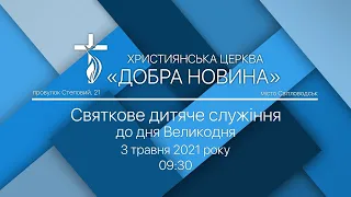 Святкове дитяче служіння до дня Великодня - 03.05.2021