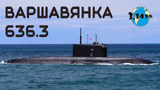 Обзор ДЭПЛ пр. 636.3 "Варшавянка". Обновление ВМФ России на 2023 год