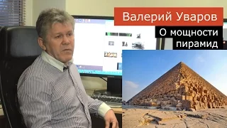 О мощности пирамид. Валерий Уваров