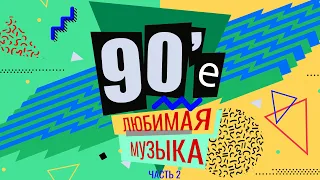 90-е: Любимая музыка, часть 2 | Натали, Николаев, Хлебникова и другие!
