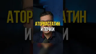 АТОРВАСТАТИН И ПОЧКИ #кардиолог #гипертония #атеросклероз