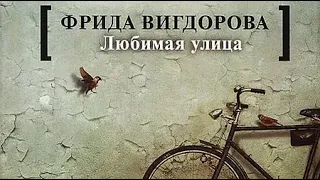 Фрида Вигдорова. Любимая улица 3