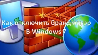 Как отключить брандмауэр в Windows 7