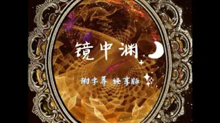 一小时连续单曲循环版《镜中渊》周林枫 附动态字幕纯享//谁又说了真话假话，说过的爱都会过期会有时差，陌路时镜中脸，还要装作优雅// 疗伤系音乐