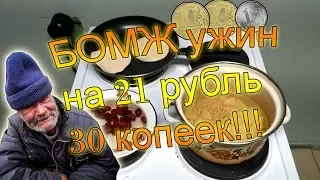 БОМЖ УЖИН НА 21 РУБЛЬ 30 копеек!!!! ПОЛЕЗНЫЙ!