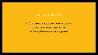 «По приказу заокеанских хозяев»: советская конспирология и бессубъектные диссиденты