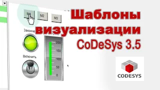 Шаблоны визуализации в CoDeSys 3.5