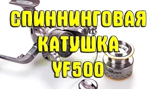 Спиннинговая рыболовная безынерционная катушка YF500 с магазина Gearbest.com