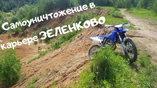 Эндуро в карьере Зеленково.Как валит 4т yamaha wr250f!?